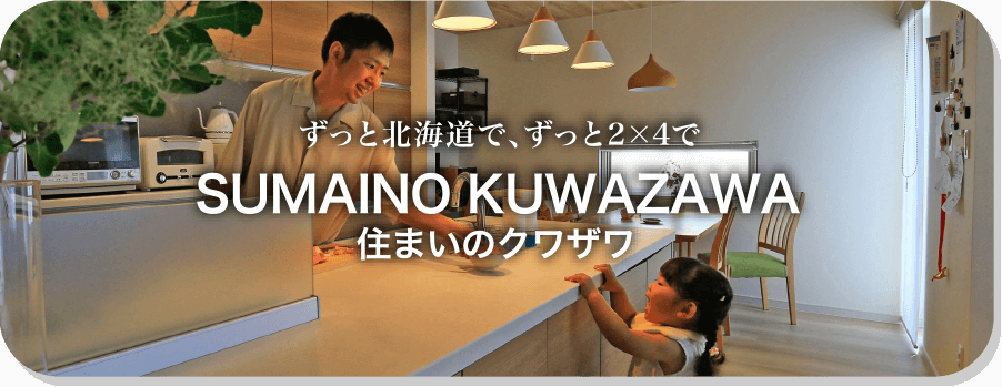 住まいのクワザワ