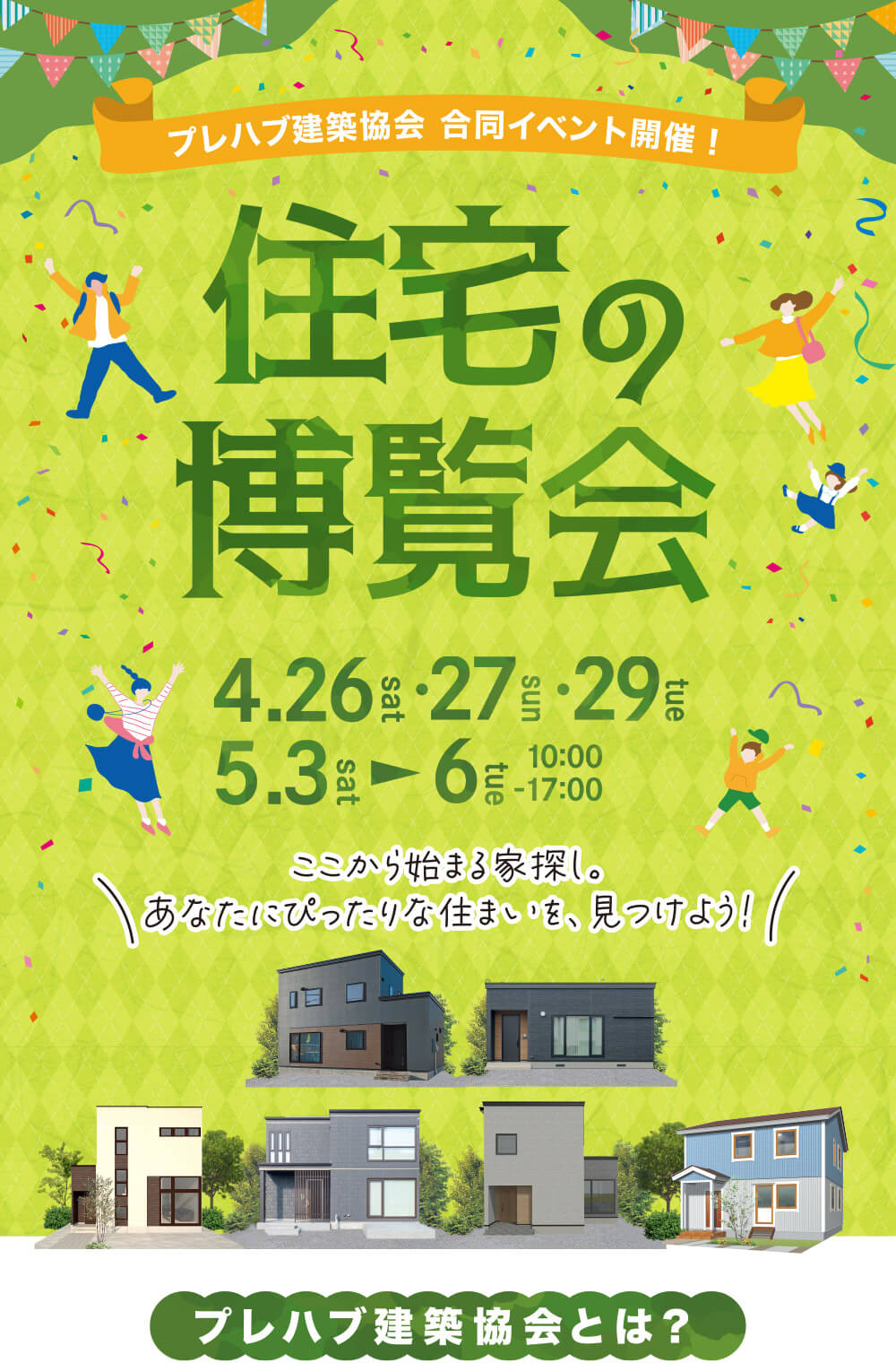 住宅の博覧会