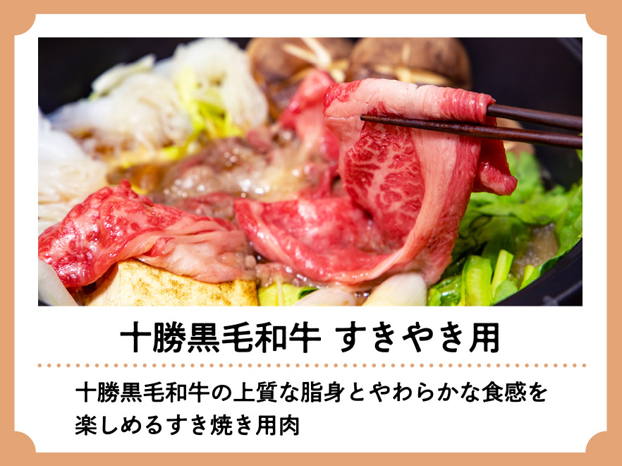 十勝黒毛和牛 すきやき用