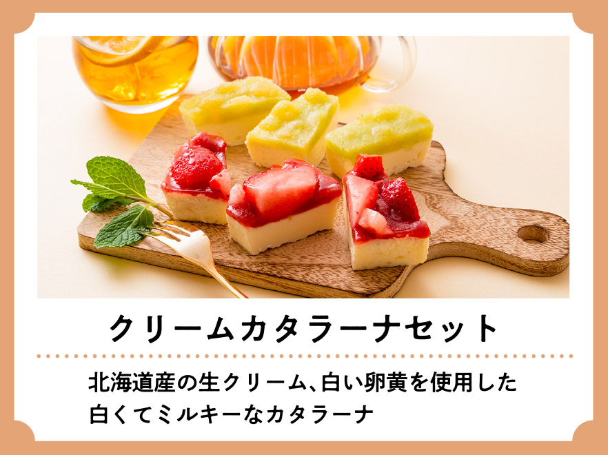 クリームカタラーナセット