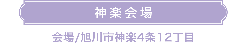 神楽会場