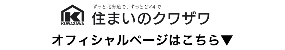 住まいのクワザワ
