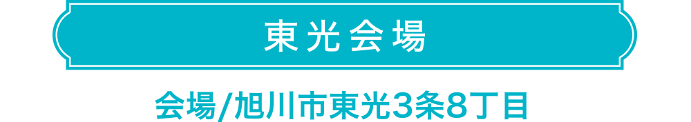 東光会場
