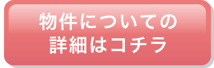 物件についての詳細はコチラ